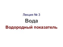 Вода. Водородный показатель. Лекция 3