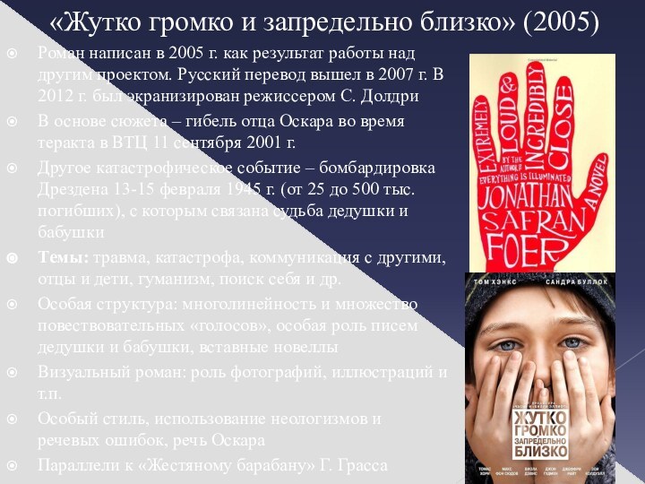 «Жутко громко и запредельно близко» (2005)Роман написан в 2005 г. как результат