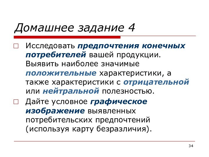 Домашнее задание 4Исследовать предпочтения конечных потребителей вашей продукции. Выявить наиболее значимые положительные