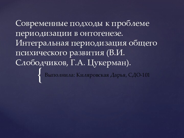 Современные подходы к проблеме периодизации в онтогенезе. Интегральная периодизация общего психического развития