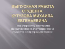 Разработка программы проверки знаний для тестирования студентов по программированию