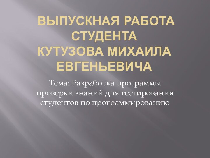 ВЫПУСКНАЯ РАБОТА СТУДЕНТА КУТУЗОВА МИХАИЛА ЕВГЕНЬЕВИЧА