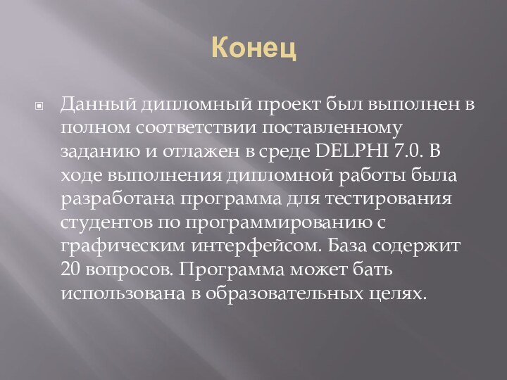 КонецДанный дипломный проект был выполнен в полном соответствии поставленному заданию и отлажен