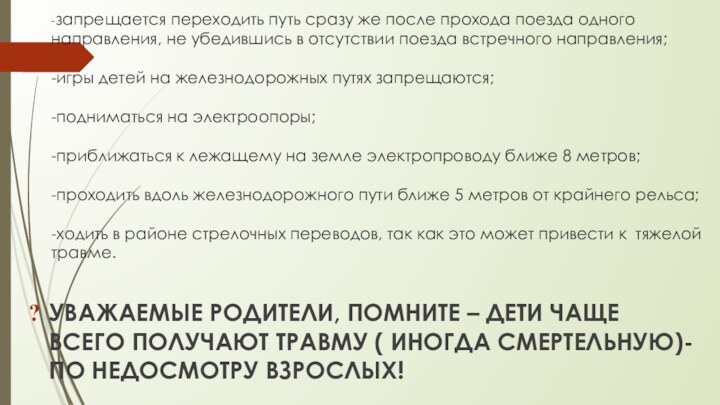 -запрещается переходить путь сразу же после прохода поезда одного направления, не убедившись