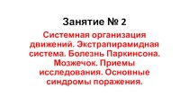 Системная организация движений. Экстрапирамидная система. Болезнь Паркинсона. Мозжечок. Основные синдромы поражения