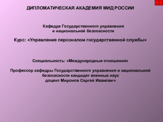 Руководитель как организатор системы управления персоналом государственной службы