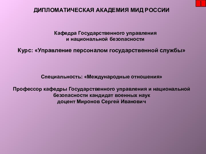 Курс: «Управление персоналом государственной службы»Специальность: «Международные отношения»Профессор кафедры Государственного управления и национальной