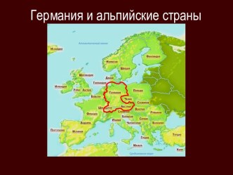 Германия и альпийские страны