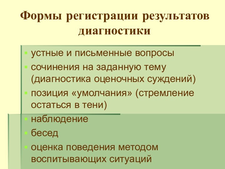 Формы регистрации результатов диагностикиустные и письменные вопросысочинения на заданную тему (диагностика оценочных