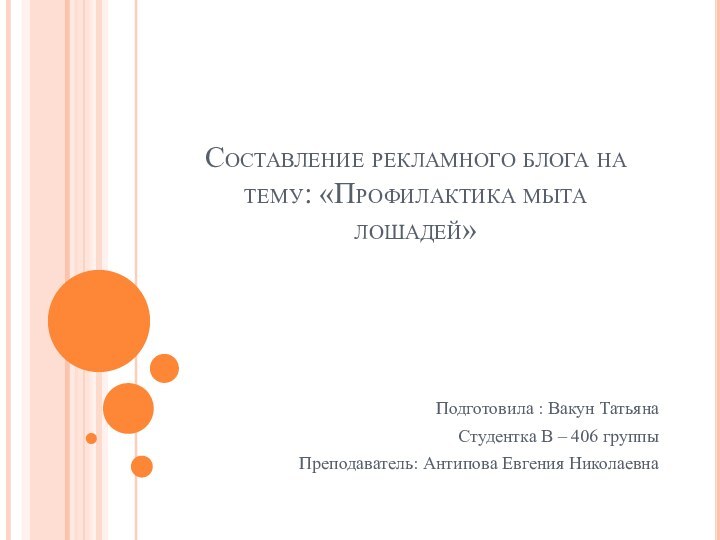 Составление рекламного блога на тему: «Профилактика мыта лошадей»Подготовила : Вакун ТатьянаСтудентка В