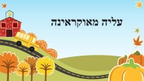 עליה מאוקראינה