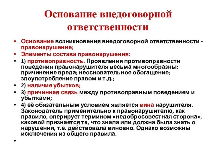 Основание внедоговорной ответственностиОснование возникновения внедоговорной ответственности - правонарушение; Элементы состава правонарушения:1) противоправность.