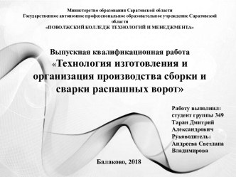 Технология изготовления и организация производства сборки и сварки распашных ворот