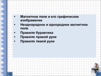 Правила магнитного поля. Магнитное поле и его графическое изображение