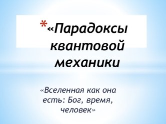 Парадоксы квантовой механики. Вселенная как она есть: Бог, время, человек