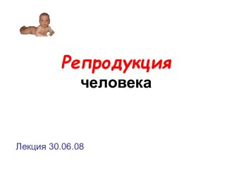 Репродукция человека