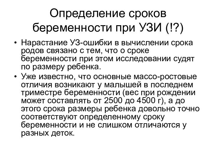 Определение сроков беременности при УЗИ (!?)Нарастание УЗ-ошибки в вычислении срока родов связано