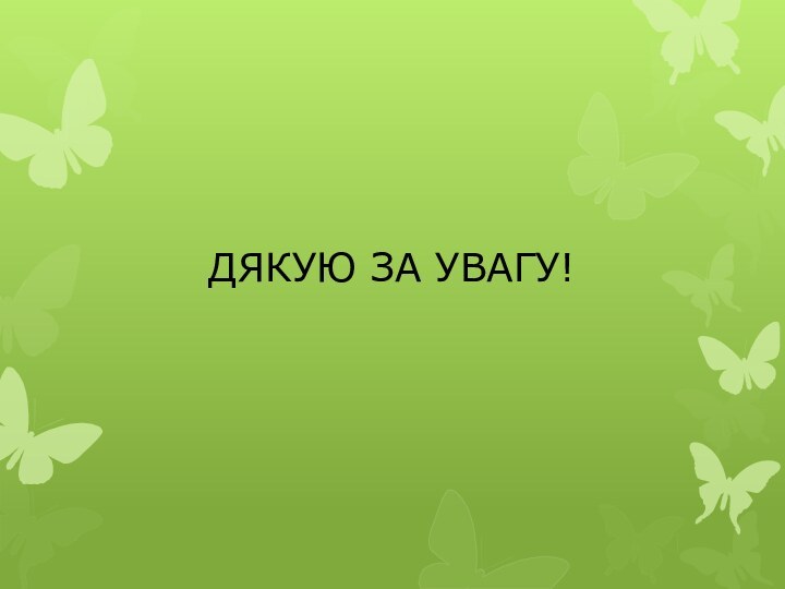 ДЯКУЮ ЗА УВАГУ!