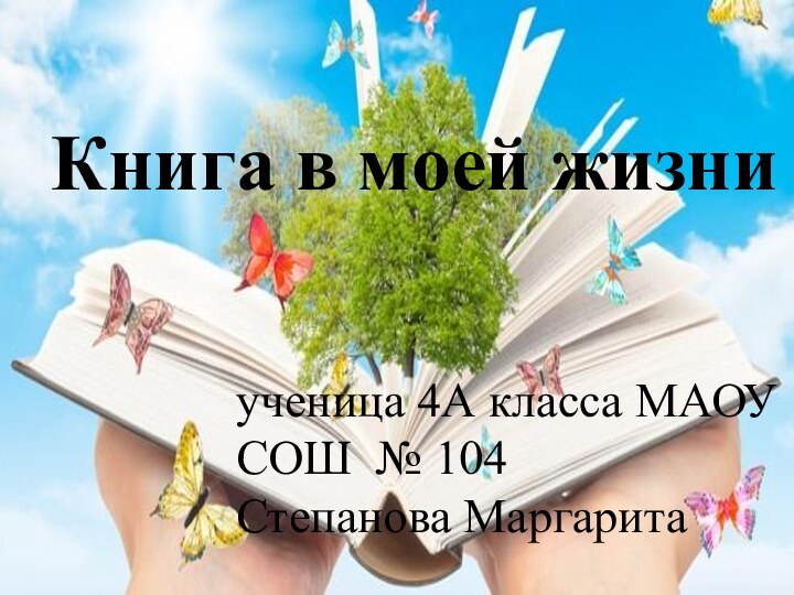 Книга в моей жизниученица 4А класса МАОУ СОШ № 104Степанова Маргарита