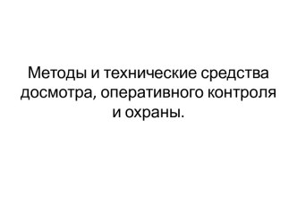 Методы и технические средства досмотра, оперативного контроля и охраны