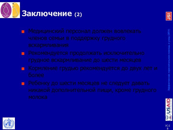 Заключение (2)Медицинский персонал должен вовлекать членов семьи в поддержку грудного вскармливанияРекомендуется продолжать