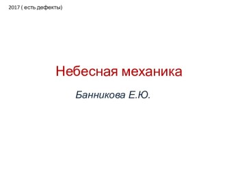 Небесная механика