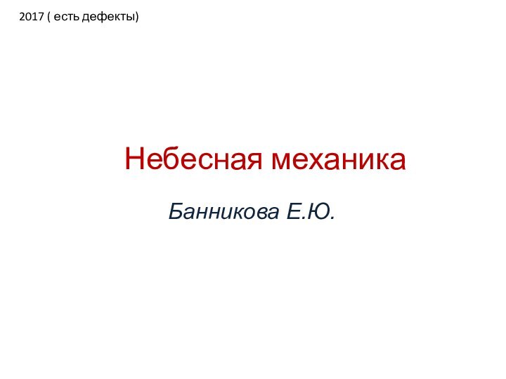 Небесная механикаБанникова Е.Ю.2017 ( есть дефекты)