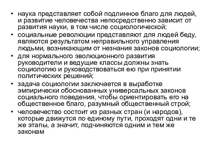 наука представляет собой подлинное благо для людей, и развитие человечества непосредственно зависит