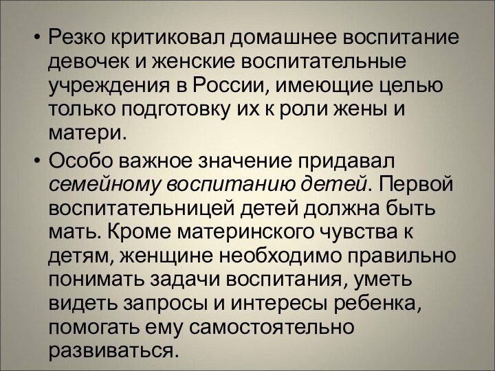 Резко критиковал домашнее воспитание девочек и женские воспитательные учреждения в России, имеющие