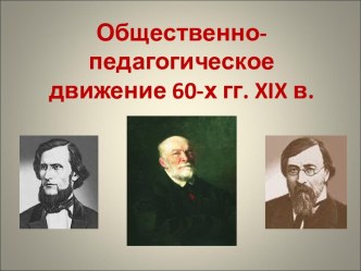 Общественно-педагогическое движение 60-х гг. XIX в