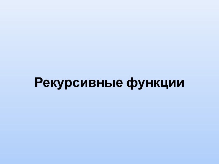 Рекурсивные функции