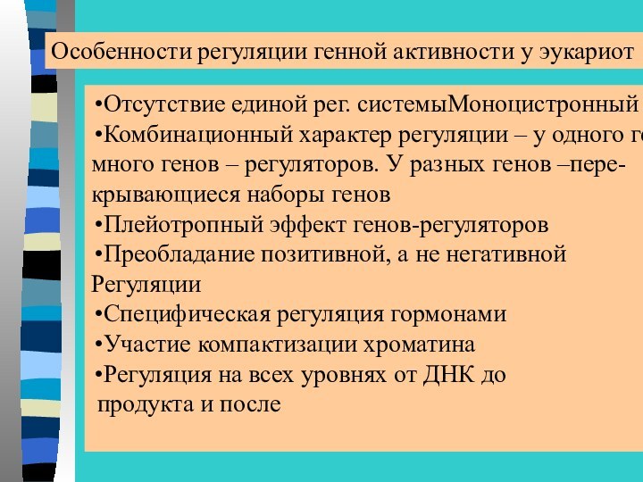 Особенности регуляции генной активности у эукариотОтсутствие единой рег. системыМоноцистронный принципКомбинационный характер регуляции