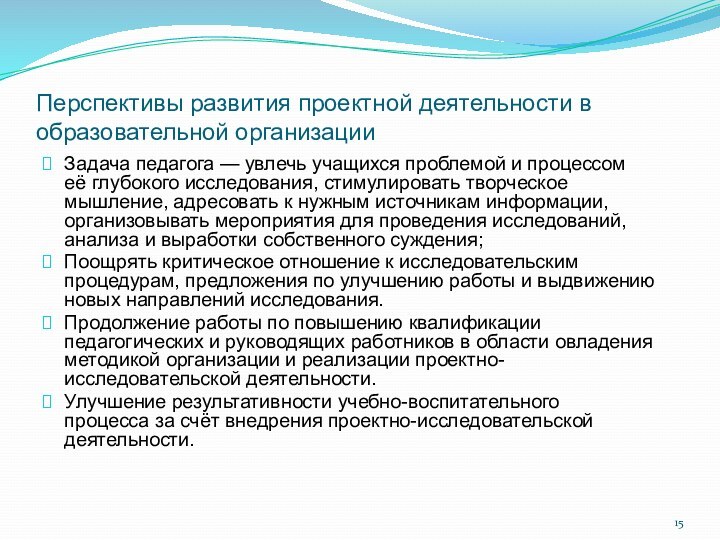 Перспективы развития проектной деятельности в образовательной организацииЗадача педагога — увлечь учащихся проблемой