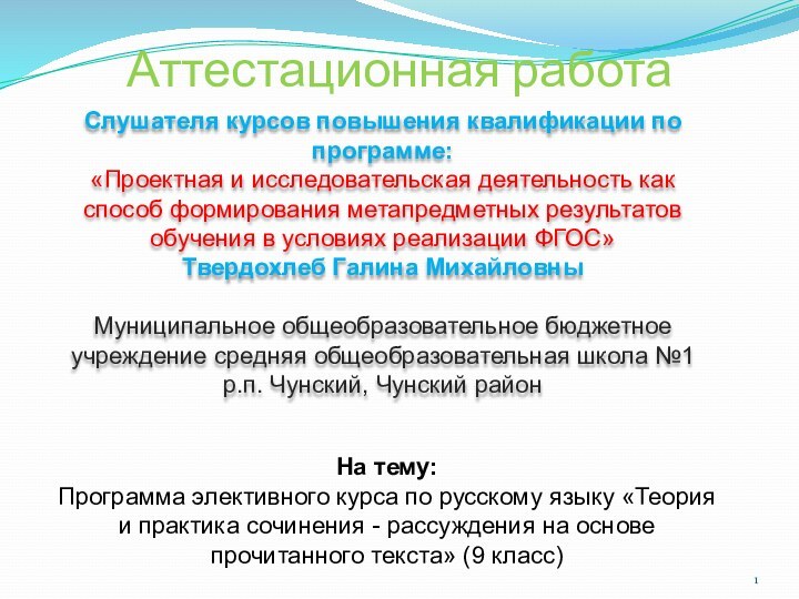 Аттестационная работаСлушателя курсов повышения квалификации по программе:«Проектная и исследовательская деятельность как способ