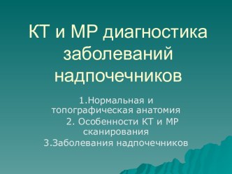 КТ и МР диагностика заболеваний надпочечников