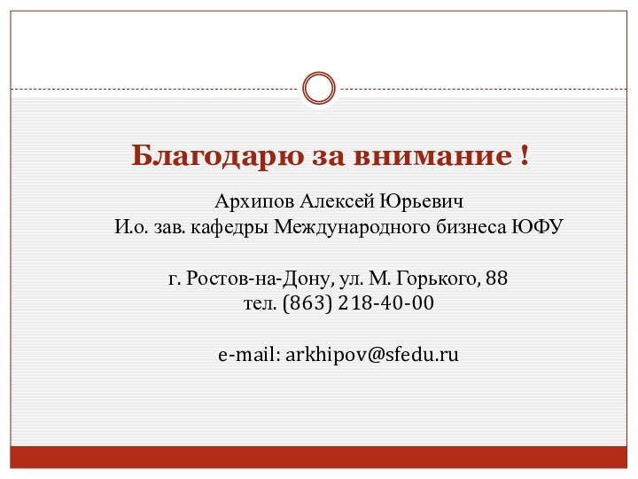 Благодарю за внимание !Архипов Алексей ЮрьевичИ.о. зав. кафедры Международного бизнеса ЮФУг. Ростов-на-Дону,