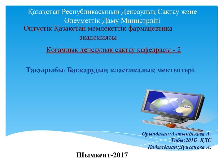 Оңтүстік Қазақстан мемлекеттік фармацевтика академиясы   Қоғамдық денсаулық сақтау кафедрасы -