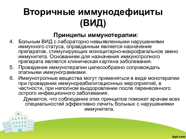 Вторичные иммунодефициты (ВИД)Принципы иммунотерапии:Больным ВИД с лабораторно невыявленными нарушениями иммунного статуса, оправданным