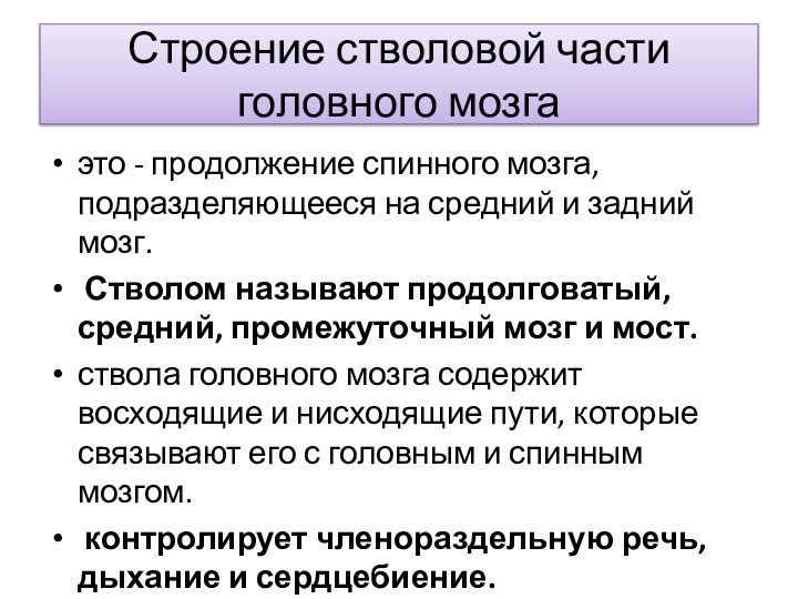 Строение стволовой части головного мозгаэто - продолжение спинного мозга, подразделяющееся на средний и