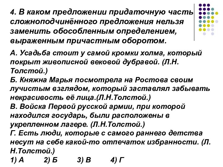 4. В каком предложении придаточную часть сложноподчинённого предложения нельзя заменить обособленным определением,