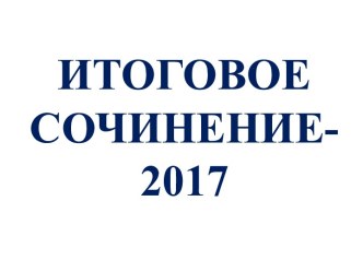 Итоговое сочинение-2017