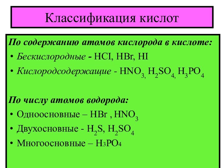 Классификация кислотПо содержанию атомов кислорода в кислоте:Беcкислородные - HCI, НВr, HI Кислородсодержащие