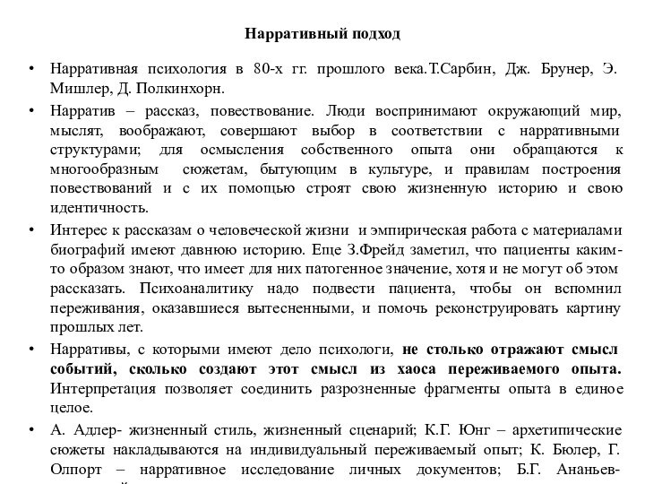 Нарративный подходНарративная психология в 80-х гг. прошлого века.Т.Сарбин, Дж. Брунер, Э. Мишлер,