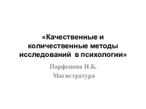 Качественные и количественные методы исследований в психологии