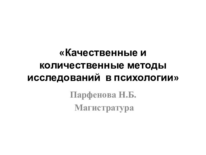 «Качественные и количественные методы исследований в психологии»Парфенова Н.Б. Магистратура