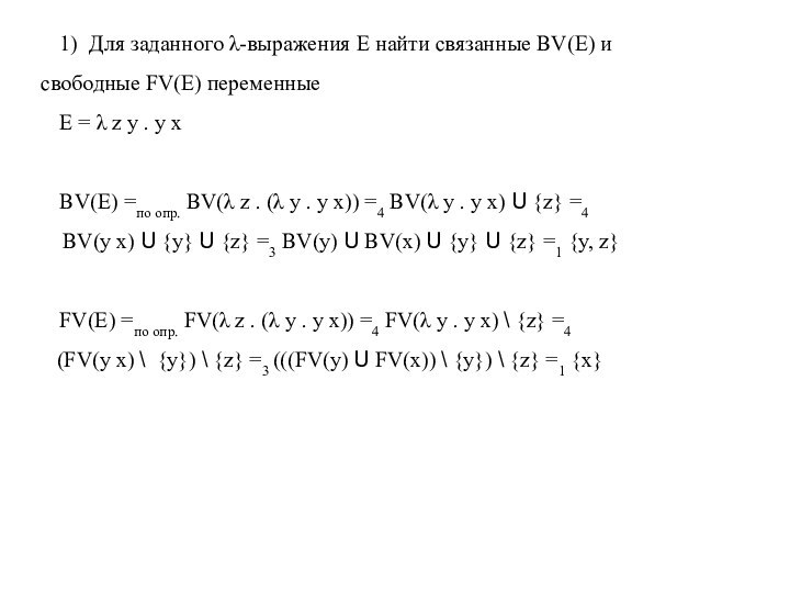 1) Для заданного λ-выражения E найти связанные BV(E) и свободные FV(E) переменныеE