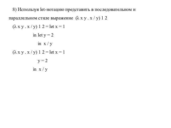 8) Используя let-нотацию представить в последовательном и параллельном стиле выражение (λ x