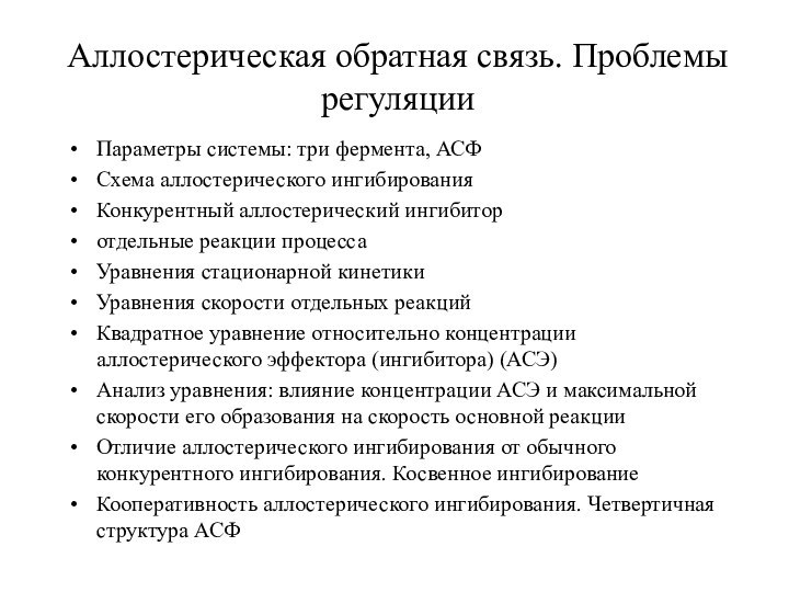 Аллостерическая обратная связь. Проблемы регуляцииПараметры системы: три фермента, АСФСхема аллостерического ингибированияКонкурентный аллостерический