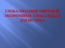 Глобализация мировой экономики. Глобальная логистика