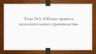 Общие правила исполнительного производства